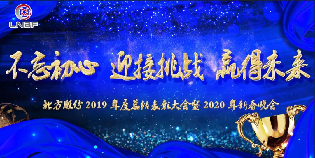 Annual Ceremony 2020 of Liaoning North Glass Machine Co.,Ltd. Let’s go ahead hand in hand and win the future together.
